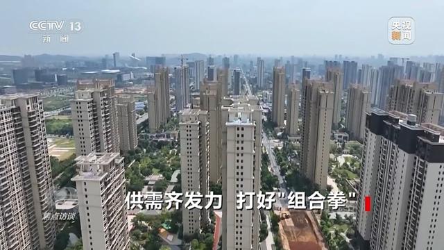 焦点访谈丨供需齐发力，打好房地产政策“组合拳”