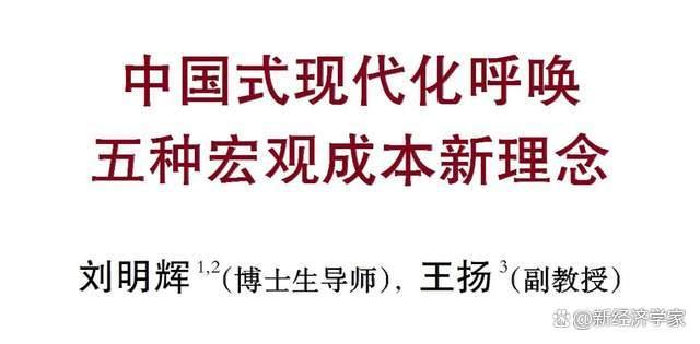 刘明辉、王扬：中国式现代化呼唤五种宏观成本新理念  第2张