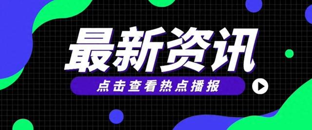 热点资讯：史玉柱被强制执行17亿；黄金周国内旅游收入7534.3亿……