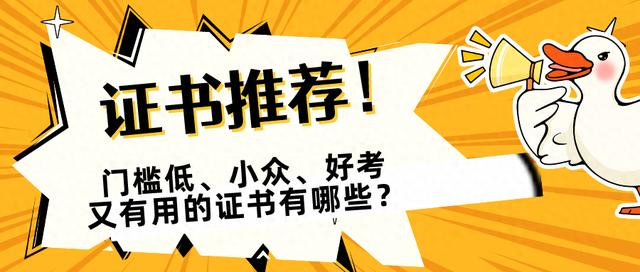 证书推荐！门槛低、小众、好考又有用的证书有哪些？  第1张