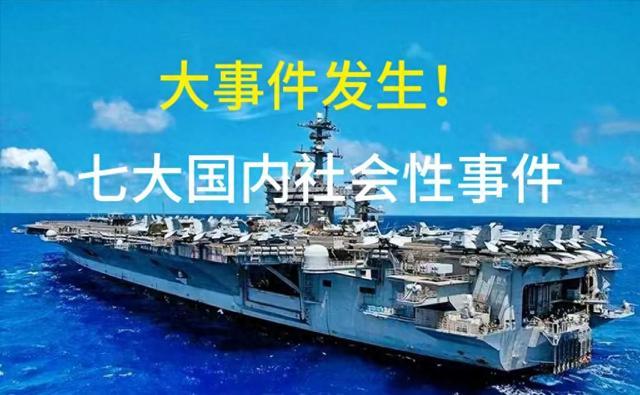 大事大事大事！（4月14日16点49分！）今日国内发生的七大事件