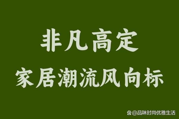 家具买手，掌控家居潮流的幕后英雄  第1张