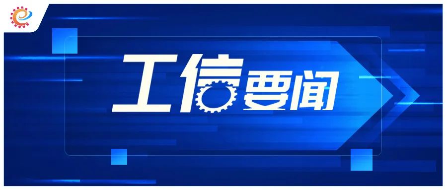 工信领域本周（10月30日—11月5日）要闻回顾  第4张