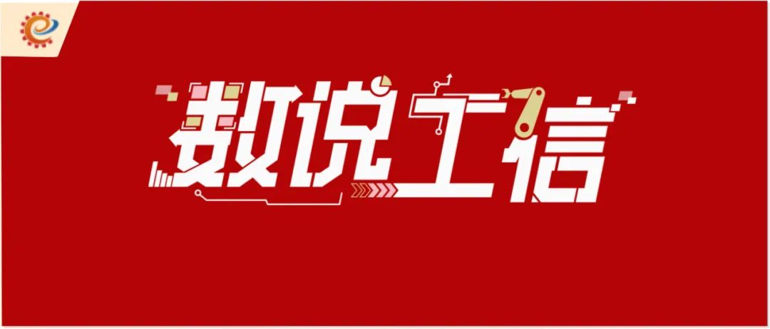 工信领域本周（10月30日—11月5日）要闻回顾  第9张