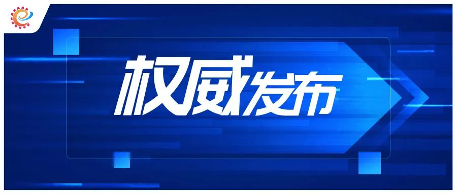 工信领域本周（10月30日—11月5日）要闻回顾  第6张