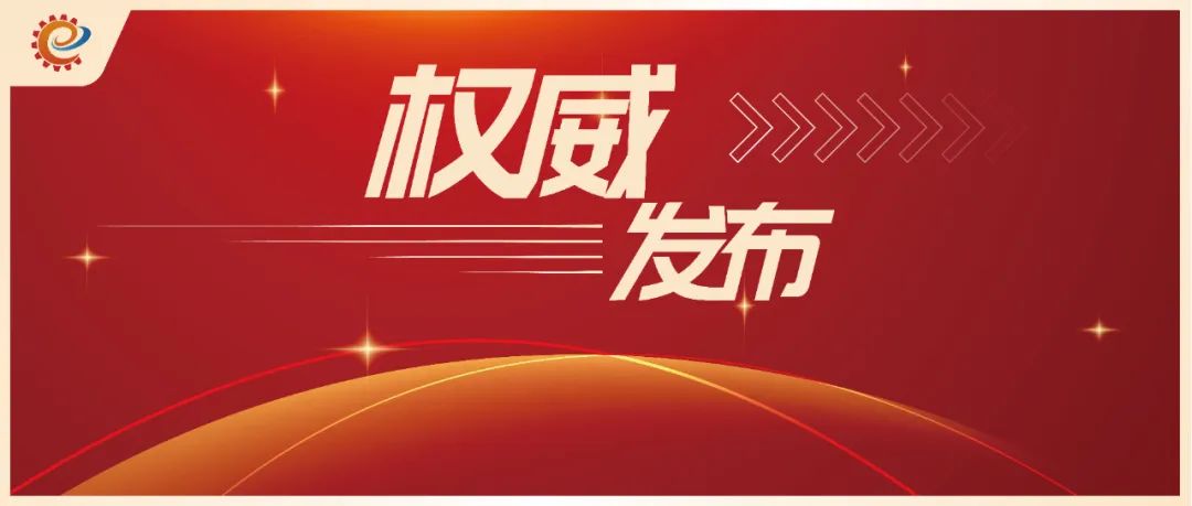 工信领域本周（10月30日—11月5日）要闻回顾  第5张