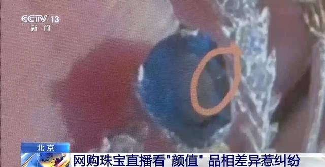 网购珠宝直播看“颜值”，品相差异惹纠纷，法官建议→