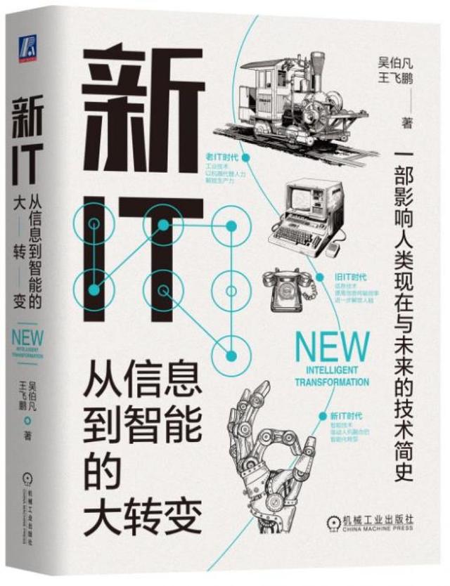 “新IT”正在成为新一轮技术和社会变革的主要驱动力  第1张