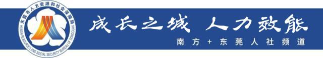 南方日报要闻｜东莞优化调整稳就业政策措施