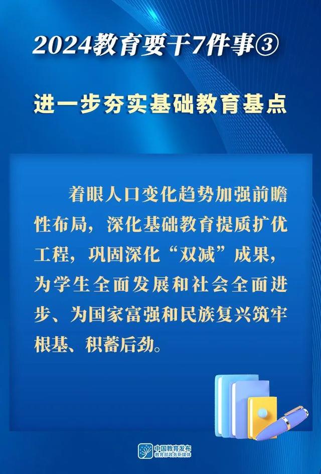 2024年全国教育工作会议召开｜附图解  第7张