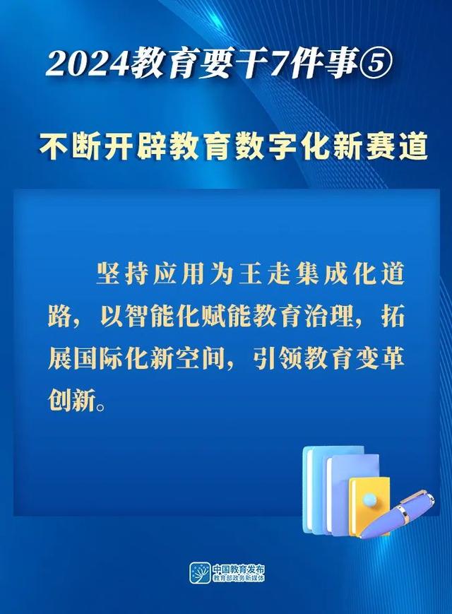 2024年全国教育工作会议召开｜附图解  第9张