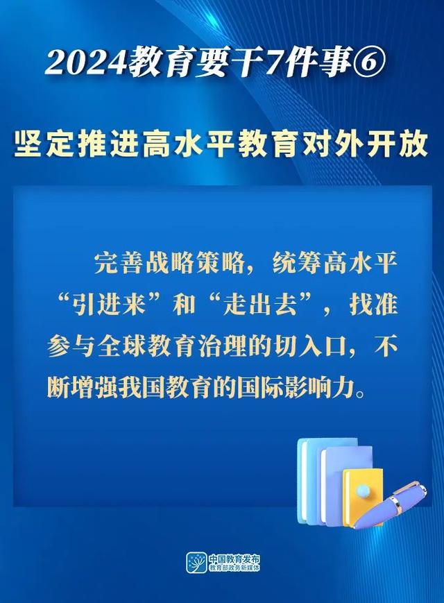 2024年全国教育工作会议召开｜附图解  第10张