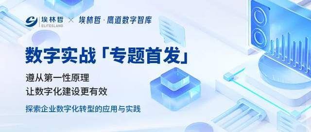 数字实战｜数字化IT建设与企业战略同频，做正确的事  第1张