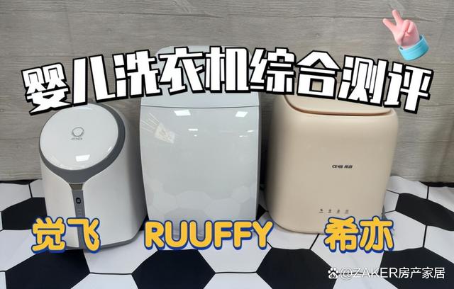 婴儿洗衣机哪款性价比高？希亦、RUUFFY、觉飞全维度测评对比  第1张