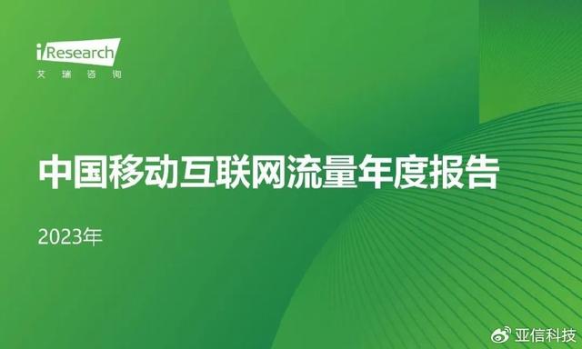 2024年澳门资料免费大全,艾瑞咨询｜2023年中国移动互联网流量年度报告