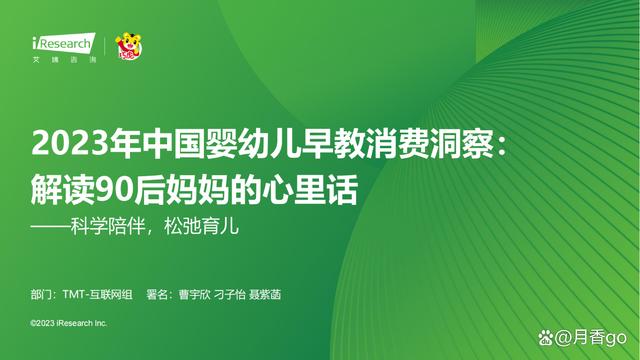 澳门王中王100%的资料论坛_46页｜2023年中国婴幼儿早教消费洞察-解读90后妈妈的心里话  第1张