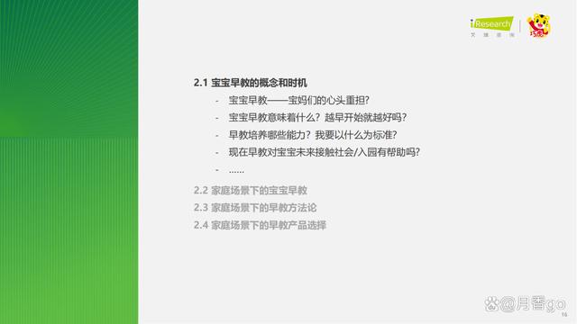 澳门王中王100%的资料论坛_46页｜2023年中国婴幼儿早教消费洞察-解读90后妈妈的心里话  第16张