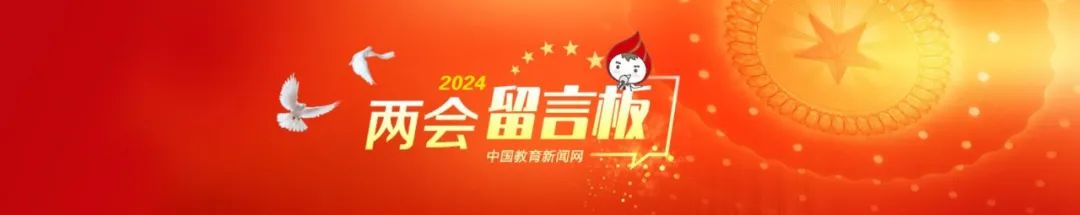 2024一肖一码100中奖_有关义务教育优质均衡、教师队伍建设，代表委员这样说｜全国两会  第17张