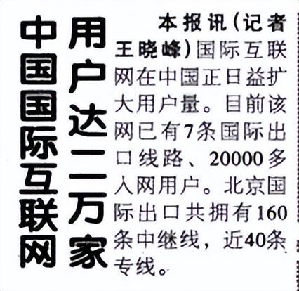 中国互联网几岁了您知道吗？这里有没有您的触网经历  第4张