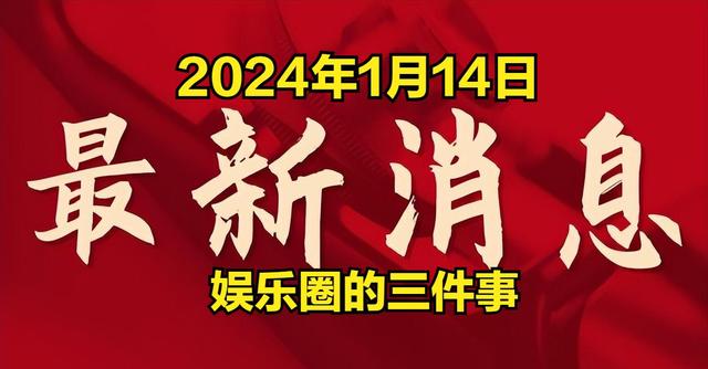 2024澳彩开奖记录查询表,2024年娱乐圈大揭秘！三大热门事件爆料！