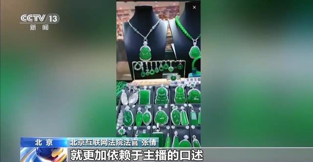 2024澳门码今晚开奖结果,网购珠宝直播看“颜值” 品相差异惹纠纷 法官这样建议