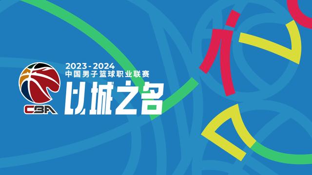 2024年新奥门王中王开奖结果,追光丨CBA新赛季要来了 您可得多看球  第2张