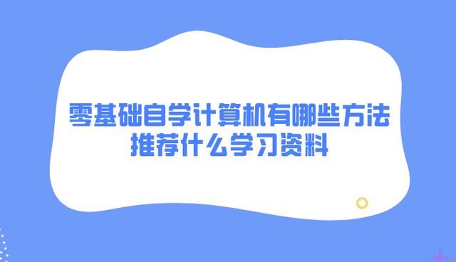 2o24新澳门开奖结果_零基础自学计算机有哪些方法？推荐什么学习资料？  第1张