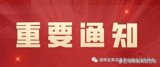 2024新澳今晚资料66期_关于举办第25届湖南省发型美容美甲职业技能竞赛的通知