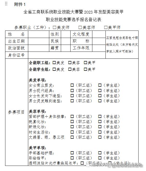 2024新澳今晚资料66期_关于举办第25届湖南省发型美容美甲职业技能竞赛的通知