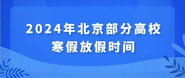 新澳门资料大全正版资料4不像,北京高校陆续公布寒假时间，最长48天！假期入校攻略