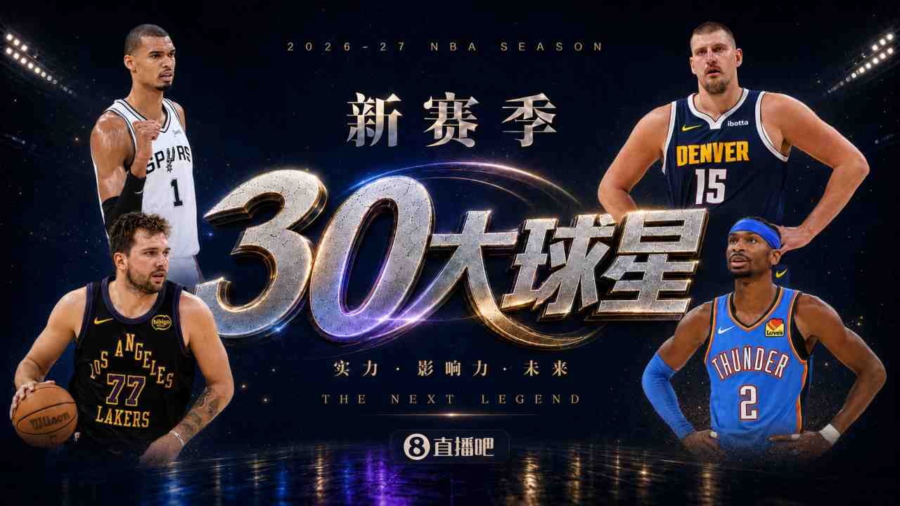新赛季30大球星:文班鸭梨约基奇前三四星76人一枝独秀!