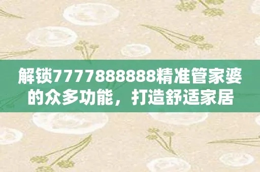 7777888888管家精准资料，经典解释落实_3D28.79.94  第1张