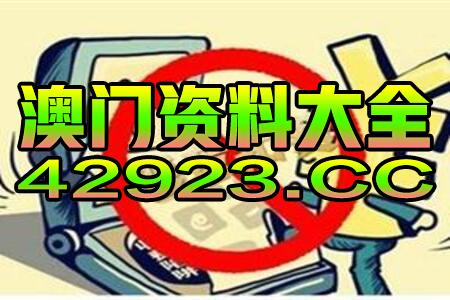 澳门澳彩资料大全正版资料下载，最新正版解释落实_BT38.71.34