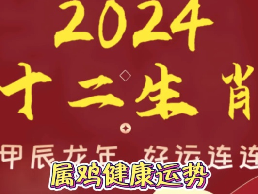 2024年新澳开奖结果鸡生肖，绝对经典解释落实_ZOL55.29.98  第1张